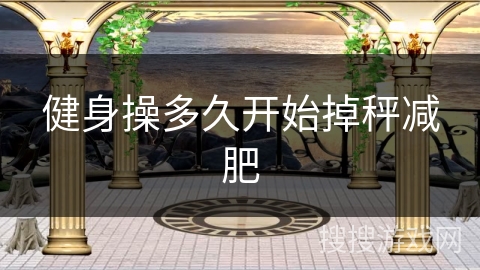 健身操多久开始掉秤减肥