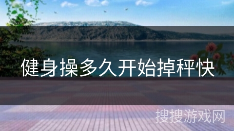 健身操多久开始掉秤快