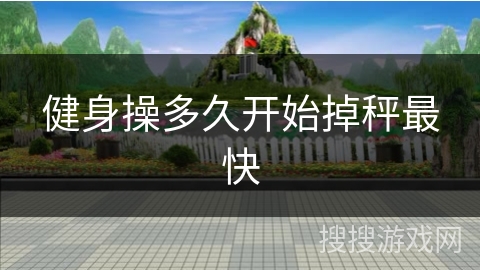 健身操多久开始掉秤最快