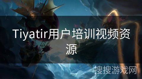 Tiyatir用户培训视频资源 Tiyatir用户培训视频资源