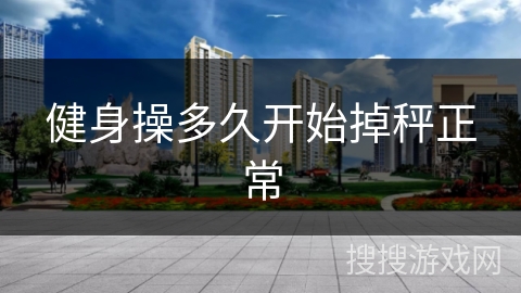 健身操多久开始掉秤正常