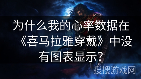 为什么我的心率数据在《喜马拉雅穿戴》中没有图表显示？