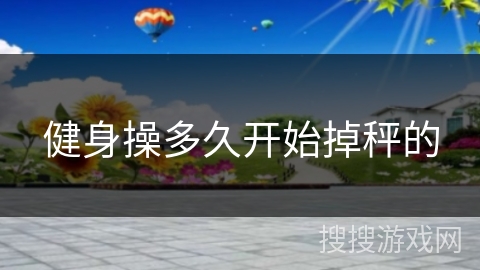 健身操多久开始掉秤的