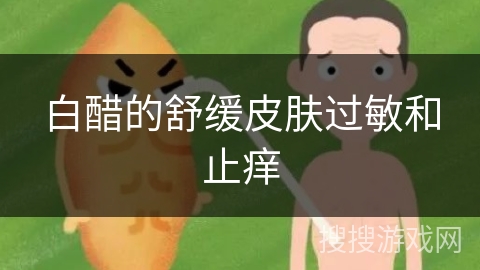 白醋的舒缓皮肤过敏和止痒