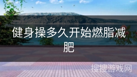 健身操多久开始燃脂减肥