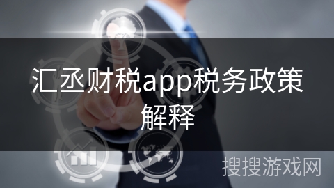 汇丞财税app税务政策解释