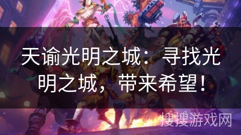 天谕光明之城：寻找光明之城，带来希望！