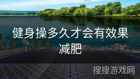 健身操多久才会有效果减肥