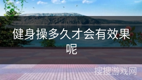 健身操多久才会有效果呢