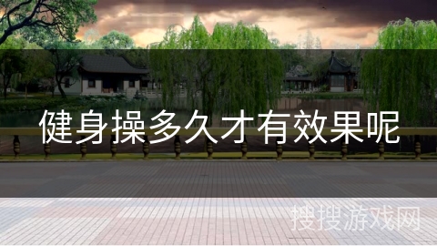 健身操多久才有效果呢