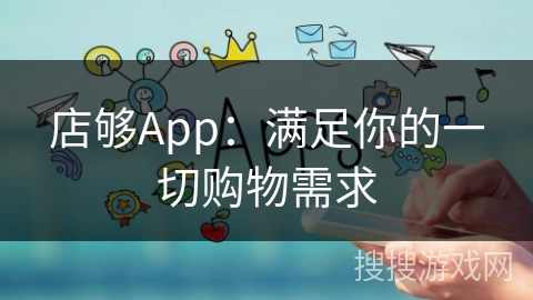 店够App:满足你的一切购物需求 店够App:满足你的一切购物需求