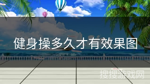 健身操多久才有效果图