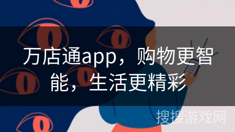 万店通app，购物更智能，生活更精彩