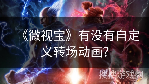 《微视宝》有没有自定义转场动画？