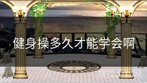 健身操多久才能学会啊