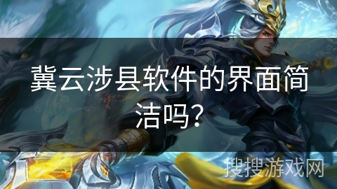 冀云涉县软件的界面简洁吗？