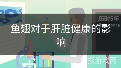 鱼翅对于肝脏健康的影响