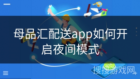 母品汇配送app如何开启夜间模式