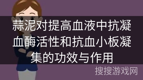 蒜泥对提高血液中抗凝血酶活性和抗血小板凝集的功效与作用