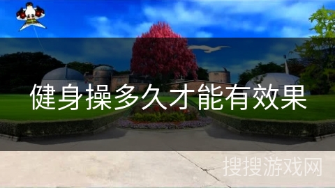 健身操多久才能有效果