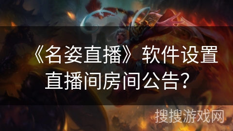 《名姿直播》软件设置直播间房间公告？