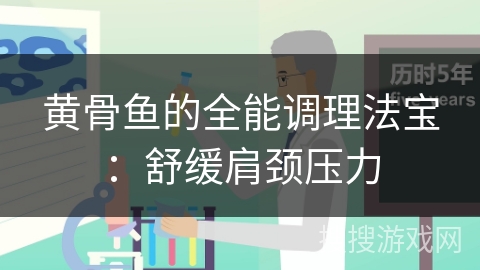 黄骨鱼的全能调理法宝：舒缓肩颈压力
