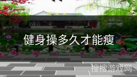 健身操多久才能瘦