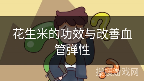 花生米的功效与改善血管弹性