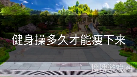 健身操多久才能瘦下来