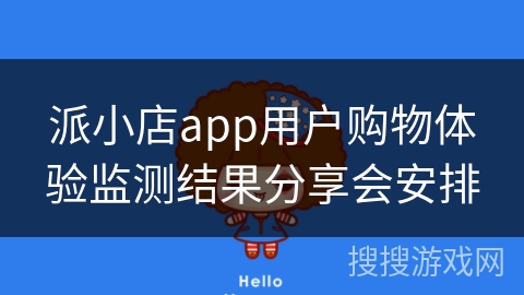派小店app用户购物体验监测结果分享会安排