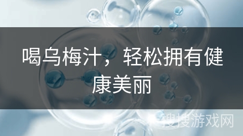 喝乌梅汁，轻松拥有健康美丽