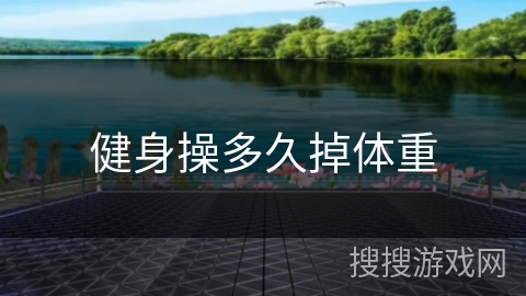 健身操多久掉体重