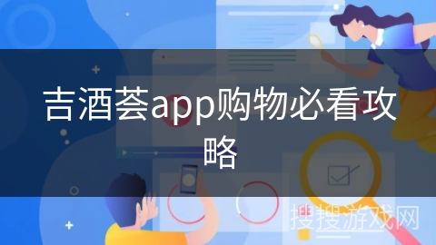 吉酒荟app购物必看攻略