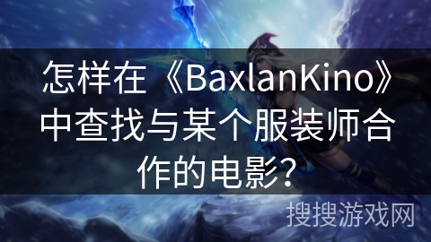 怎样在《BaxlanKino》中查找与某个服装师合作的电影？