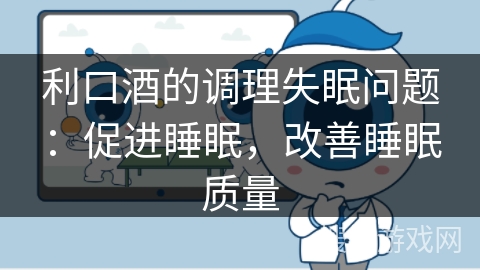利口酒的调理失眠问题：促进睡眠，改善睡眠质量