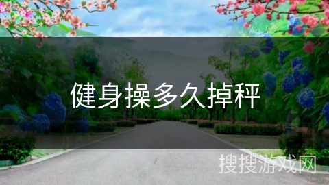 健身操多久掉秤