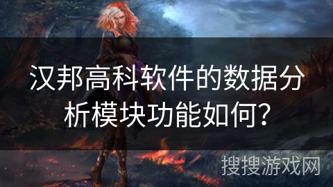 汉邦高科软件的数据分析模块功能如何？