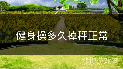 健身操多久掉秤正常