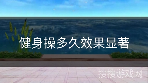 健身操多久效果显著