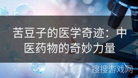 苦豆子的医学奇迹：中医药物的奇妙力量