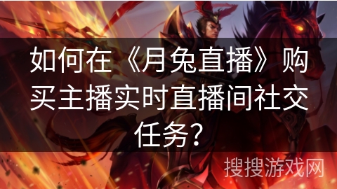 如何在《月兔直播》购买主播实时直播间社交任务？