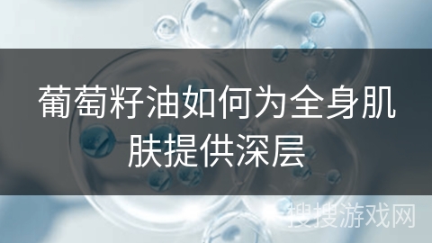 葡萄籽油如何为全身肌肤提供深层