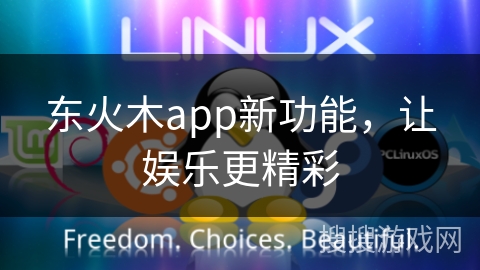 东火木app新功能，让娱乐更精彩