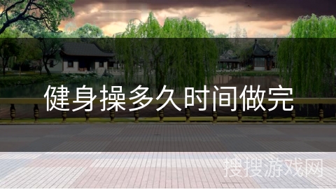 健身操多久时间做完