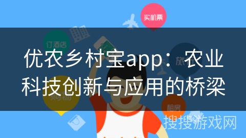 优农乡村宝app：农业科技创新与应用的桥梁
