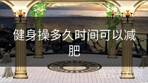 健身操多久时间可以减肥