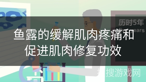 鱼露的缓解肌肉疼痛和促进肌肉修复功效