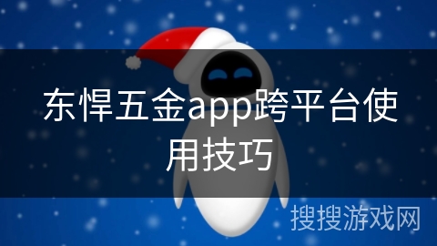 东悍五金app跨平台使用技巧
