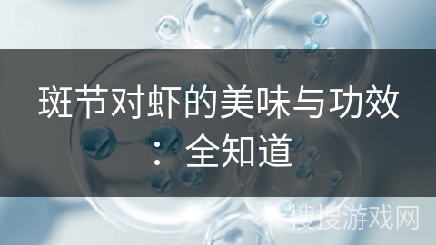 斑节对虾的美味与功效：全知道