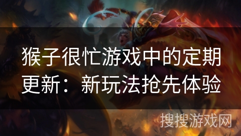 猴子很忙游戏中的定期更新：新玩法抢先体验